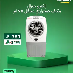 إلكترو جنرال مكيف صحراوي مبرد هواء - 70 لتر - موتور تيربو قوي - 195 واط - سرعات هواء متنوعة - تبريد للثلج - 4 عجلات لسهولة النقل والحركة - صناعة هندي - TDC-IN70L